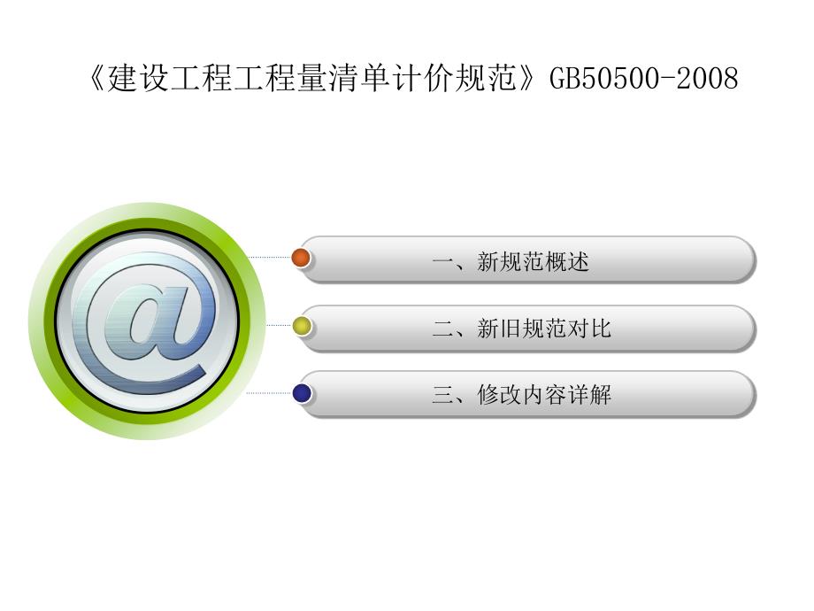 工程工程量清单计价规范2008交流稿幻灯片_第2页