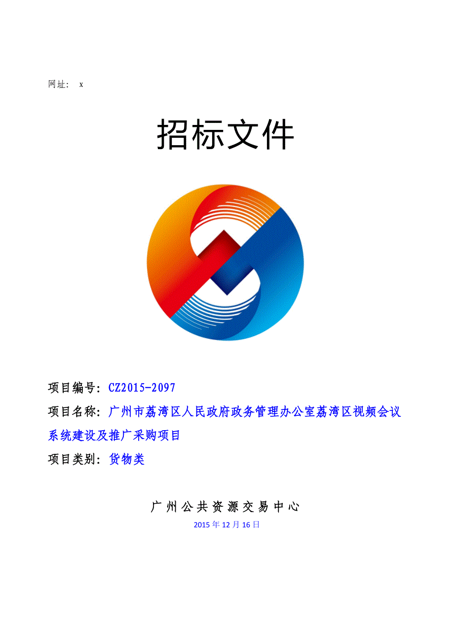 视频会议系统建设及推广采购项目招标文件_第1页