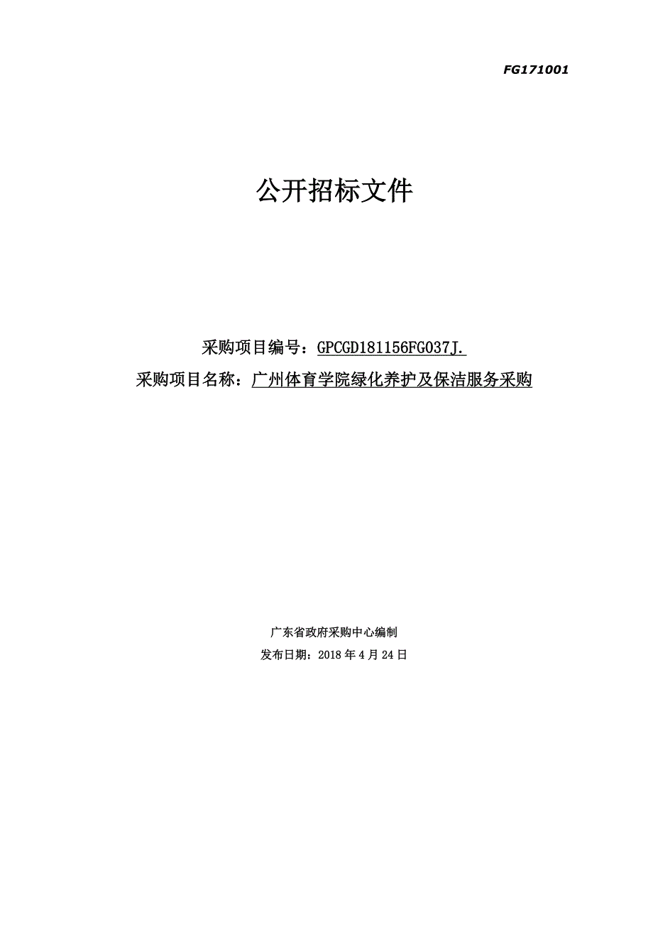 广州体育学院绿化养护及保洁服务采购项目招标文件_第1页