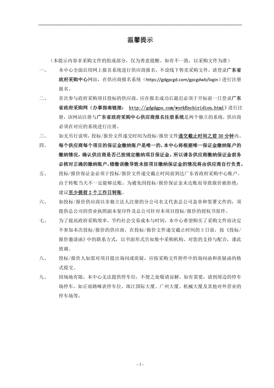 广州体育学院绿化养护及保洁服务采购项目招标文件_第2页