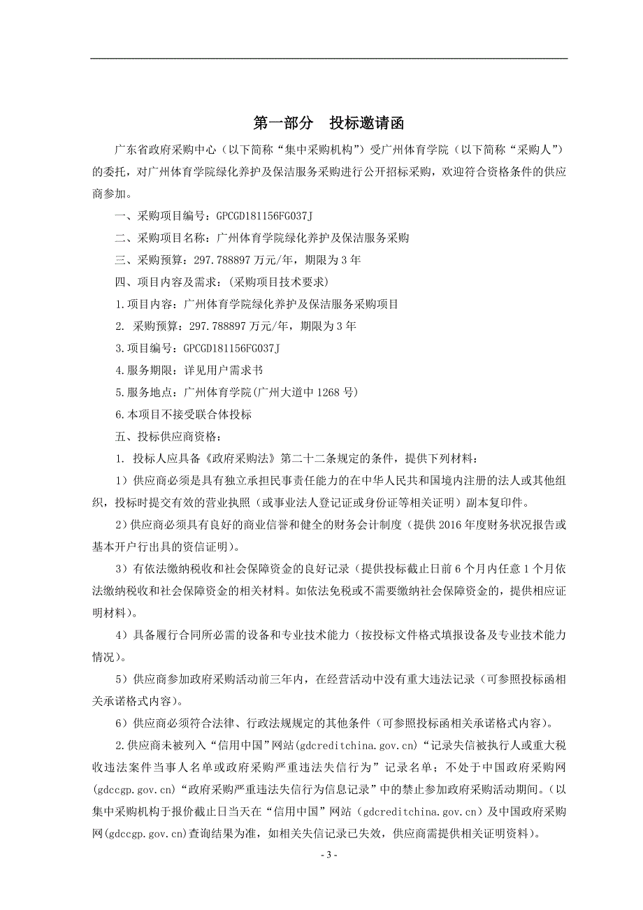 广州体育学院绿化养护及保洁服务采购项目招标文件_第4页