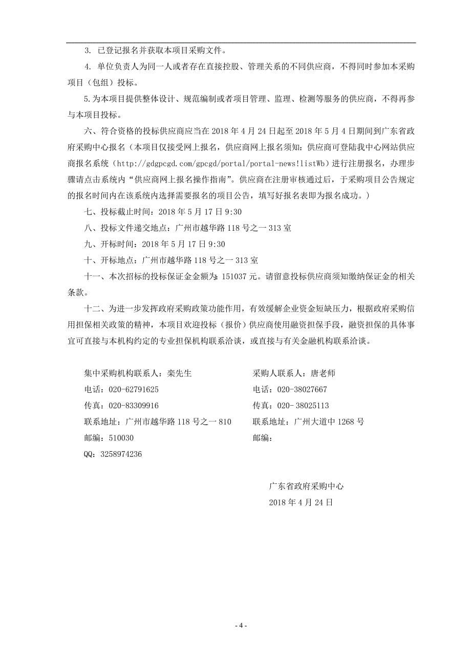 广州体育学院绿化养护及保洁服务采购项目招标文件_第5页