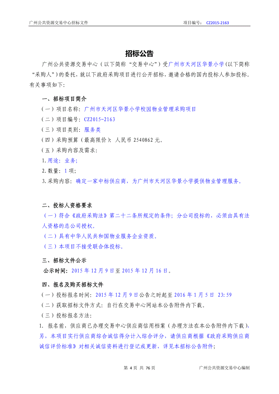 XX市天河区华景小学校园物业管理采购项目招标文件_第4页