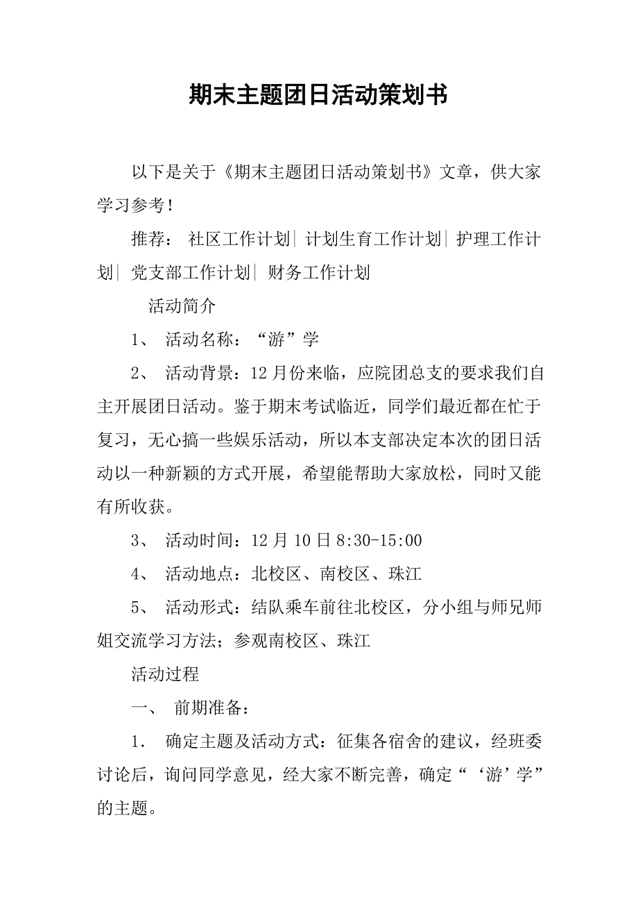 期末主题团日活动策划书.doc_第1页