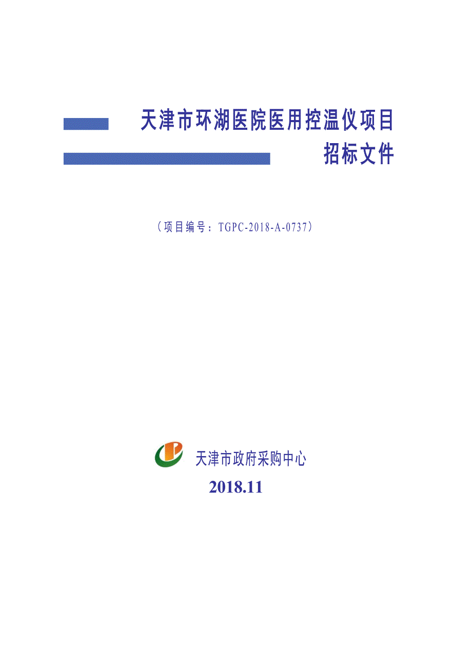 XX市环湖医院医用控温仪项目招标文件_第1页