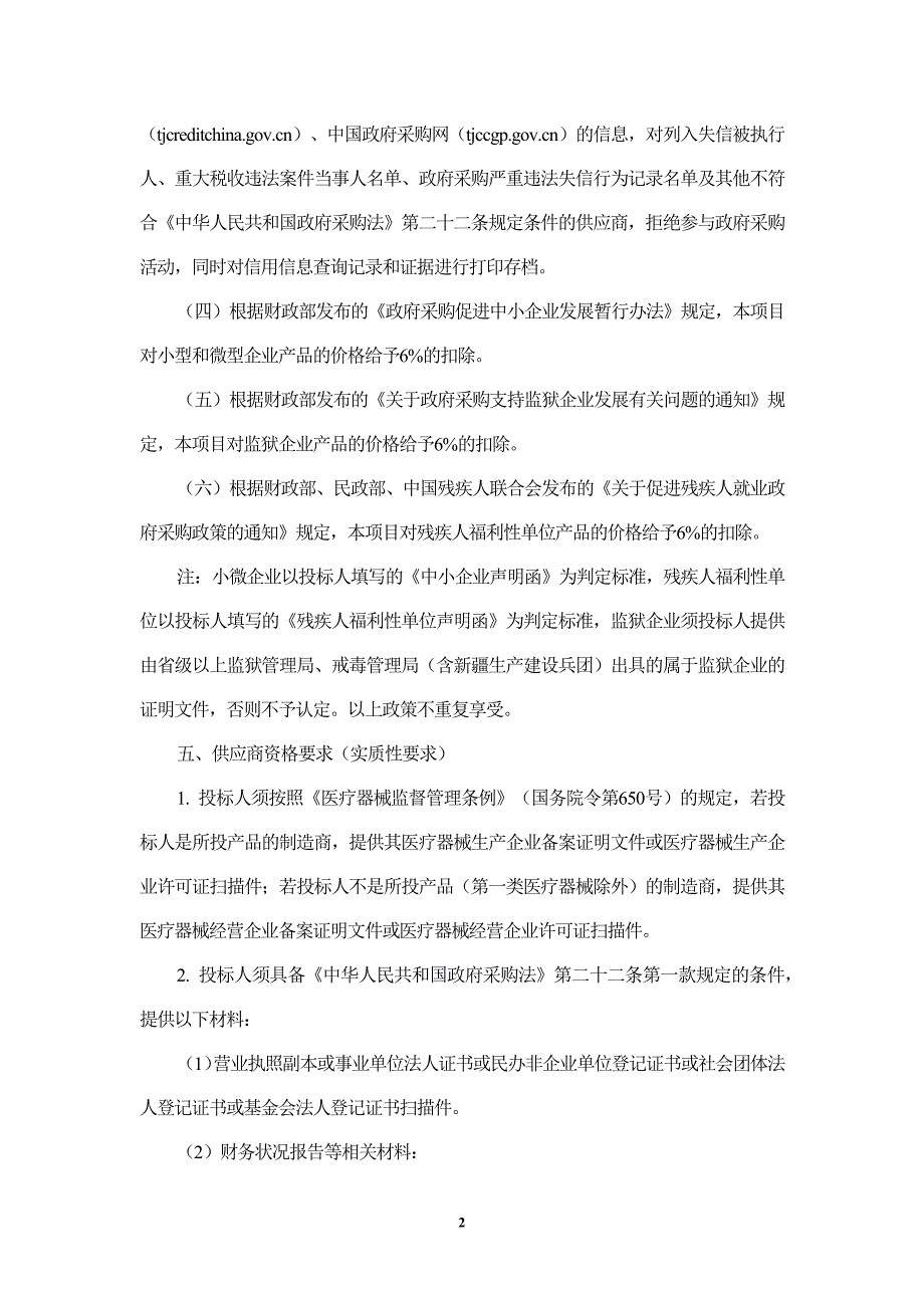 XX市环湖医院医用控温仪项目招标文件_第4页