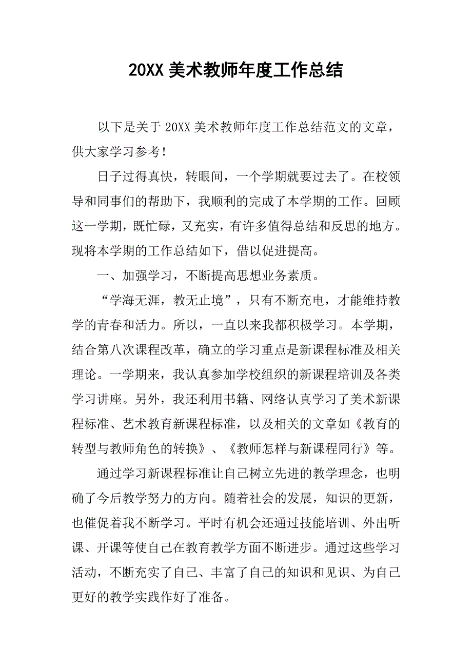 20xx美术教师年度工作总结_第1页