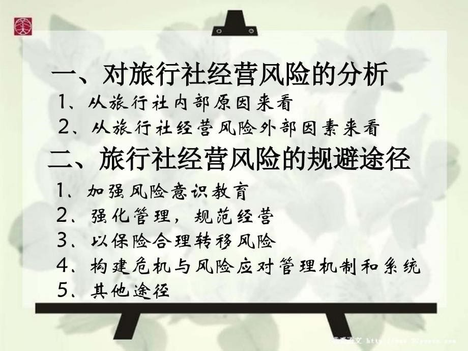 关于旅行社经营风险的调查报告幻灯片_第5页