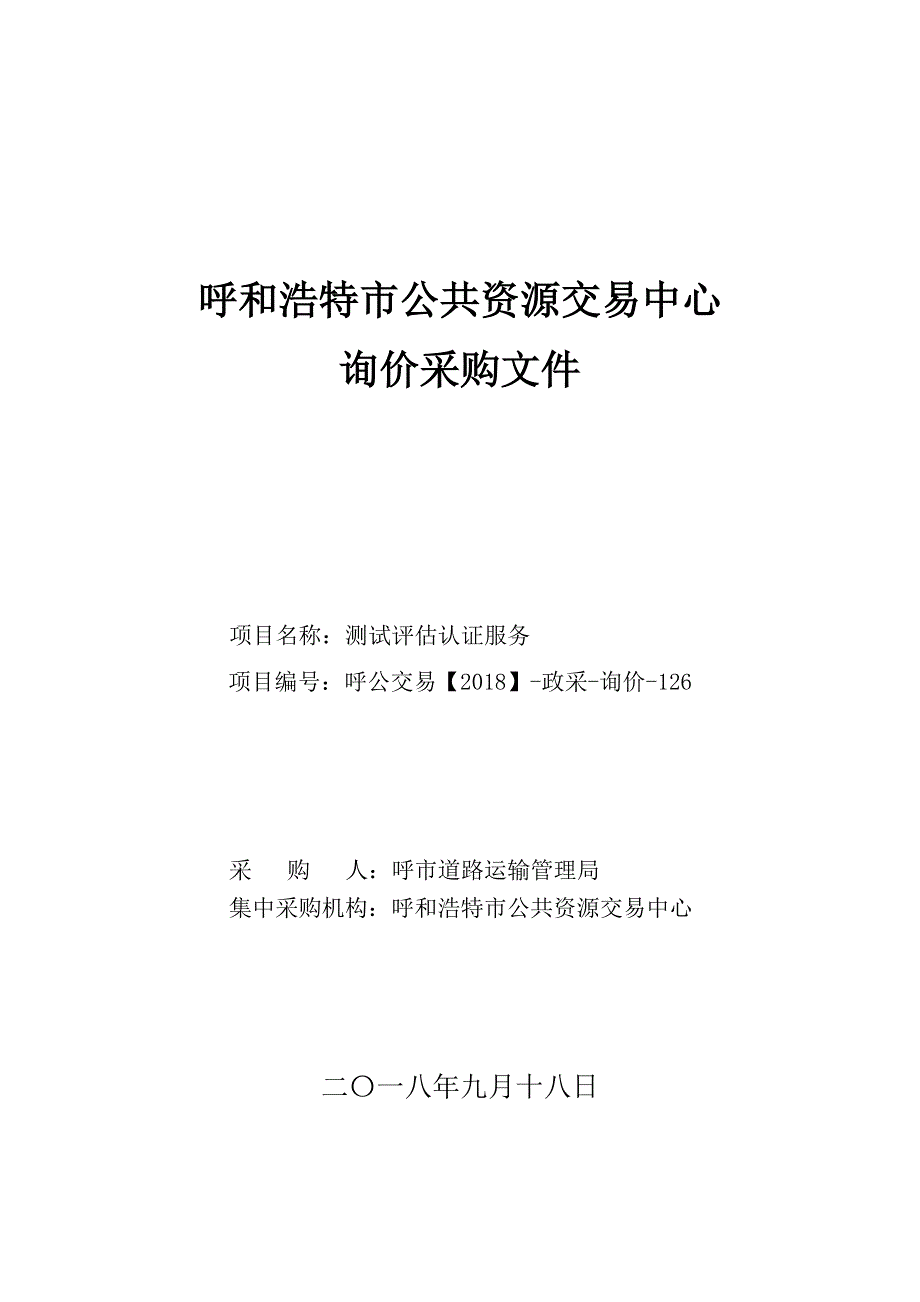 呼市道路运输管理局测试评估认证服务招标文件_第1页