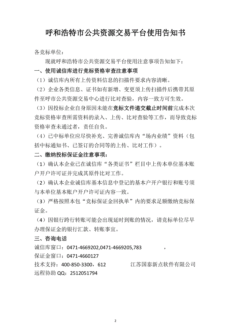 呼市道路运输管理局测试评估认证服务招标文件_第2页