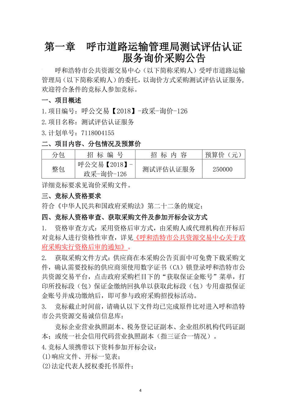 呼市道路运输管理局测试评估认证服务招标文件_第4页