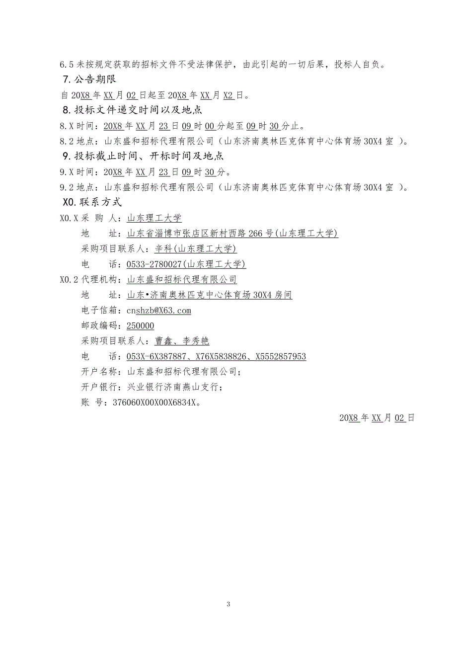 山东理工大学双一流建设仪器设备（八）采购招标文件_第4页