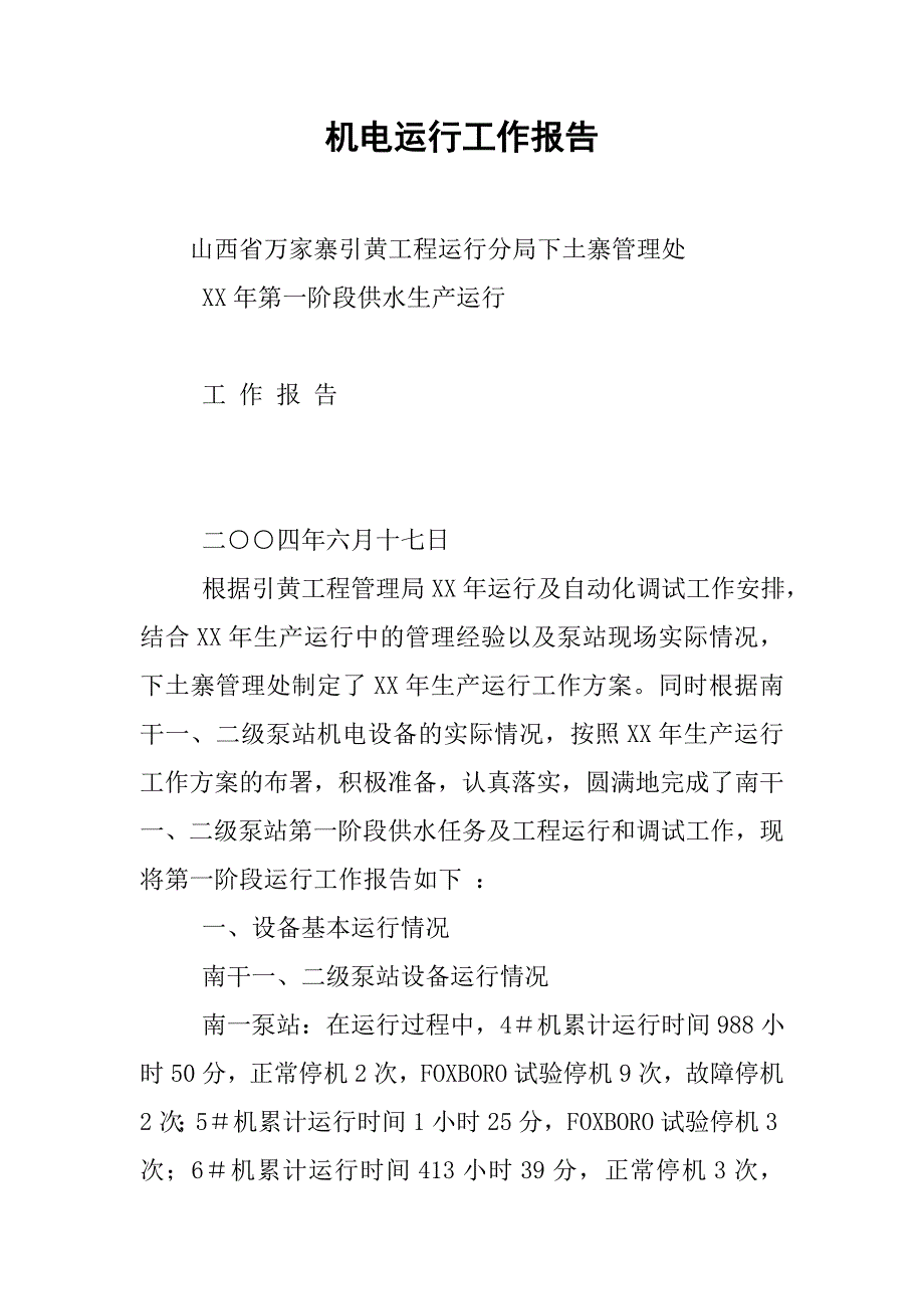 机电运行工作报告.doc_第1页