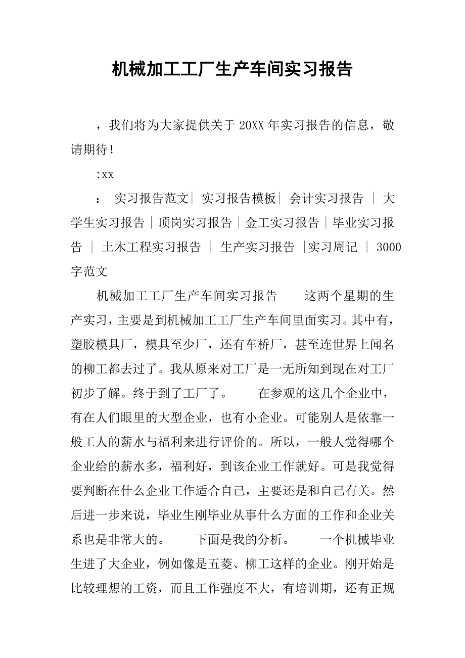 机械加工工厂生产车间实习报告.doc_第1页