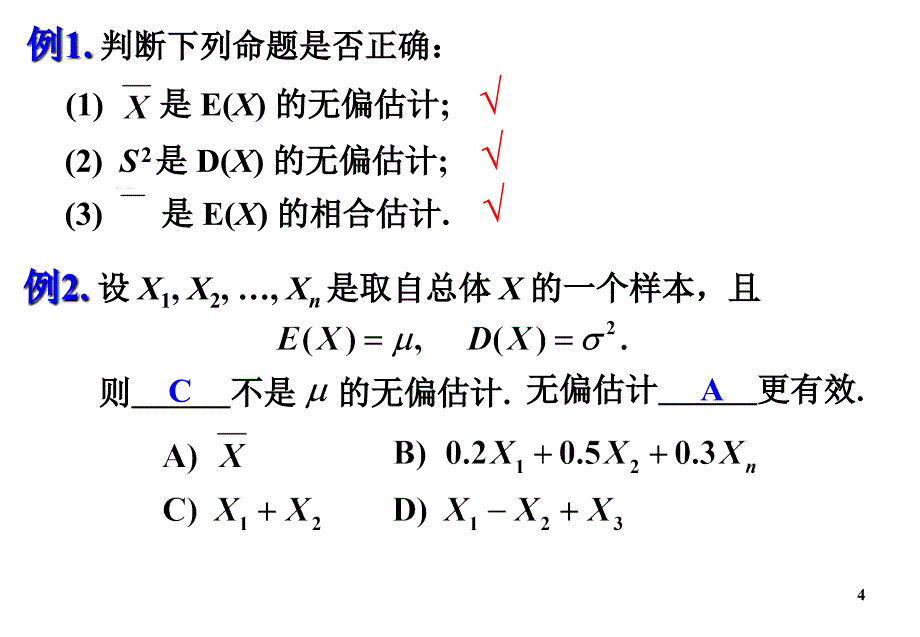 概率论与数理统计第7章节参数估计点估计课件幻灯片_第4页