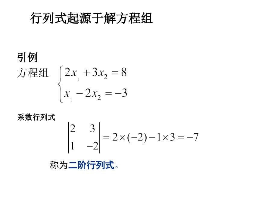 线性代数第一章节n阶行列式幻灯片_第5页