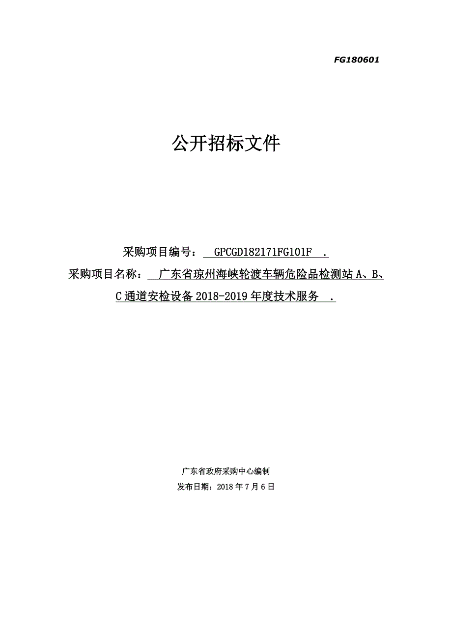 轮渡车辆危险品检测站ABC通道安检设备技术服务招标文件_第1页