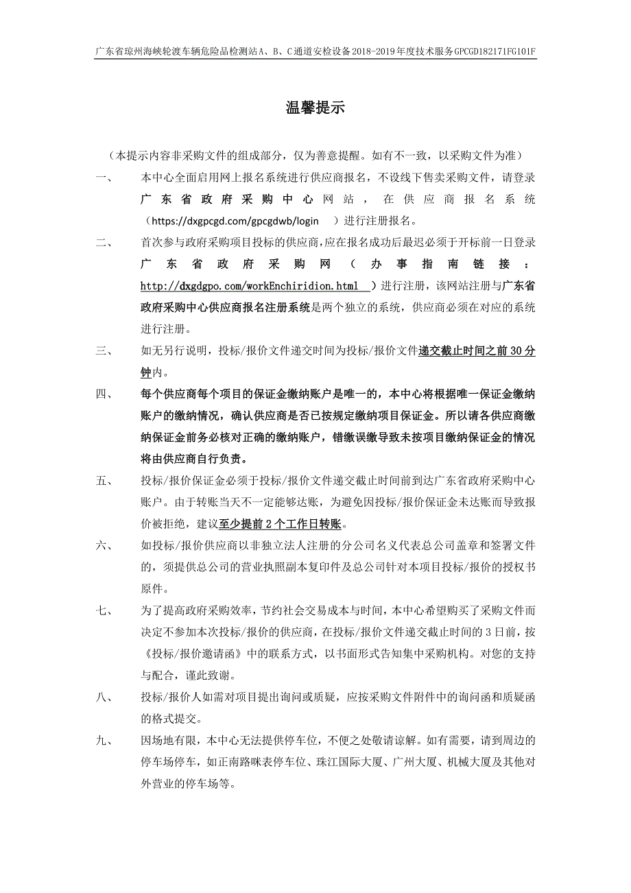 轮渡车辆危险品检测站ABC通道安检设备技术服务招标文件_第2页