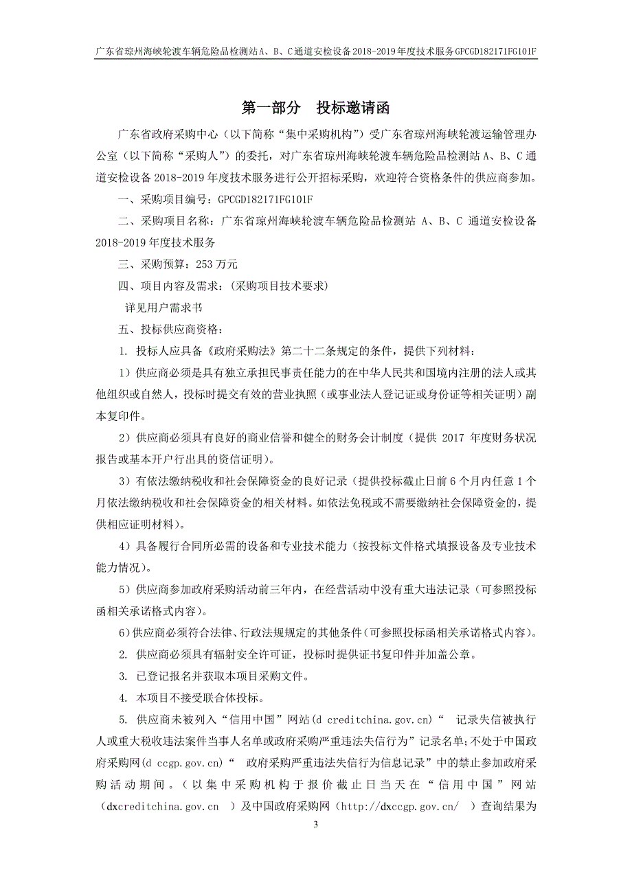 轮渡车辆危险品检测站ABC通道安检设备技术服务招标文件_第4页