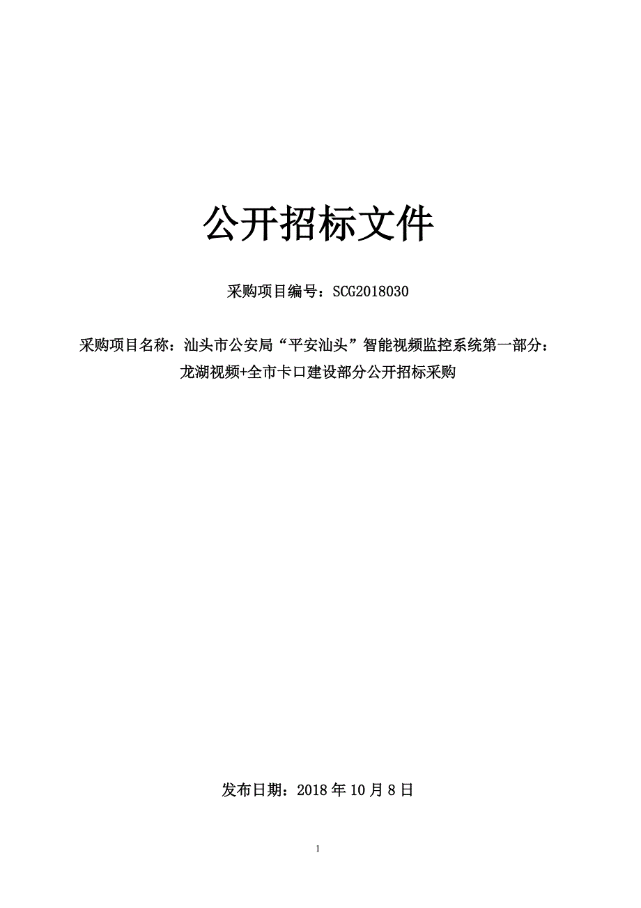 智能视频监控系统第一部分：龙湖视频+全市卡口建设部分公开招标采购招标文件_第1页