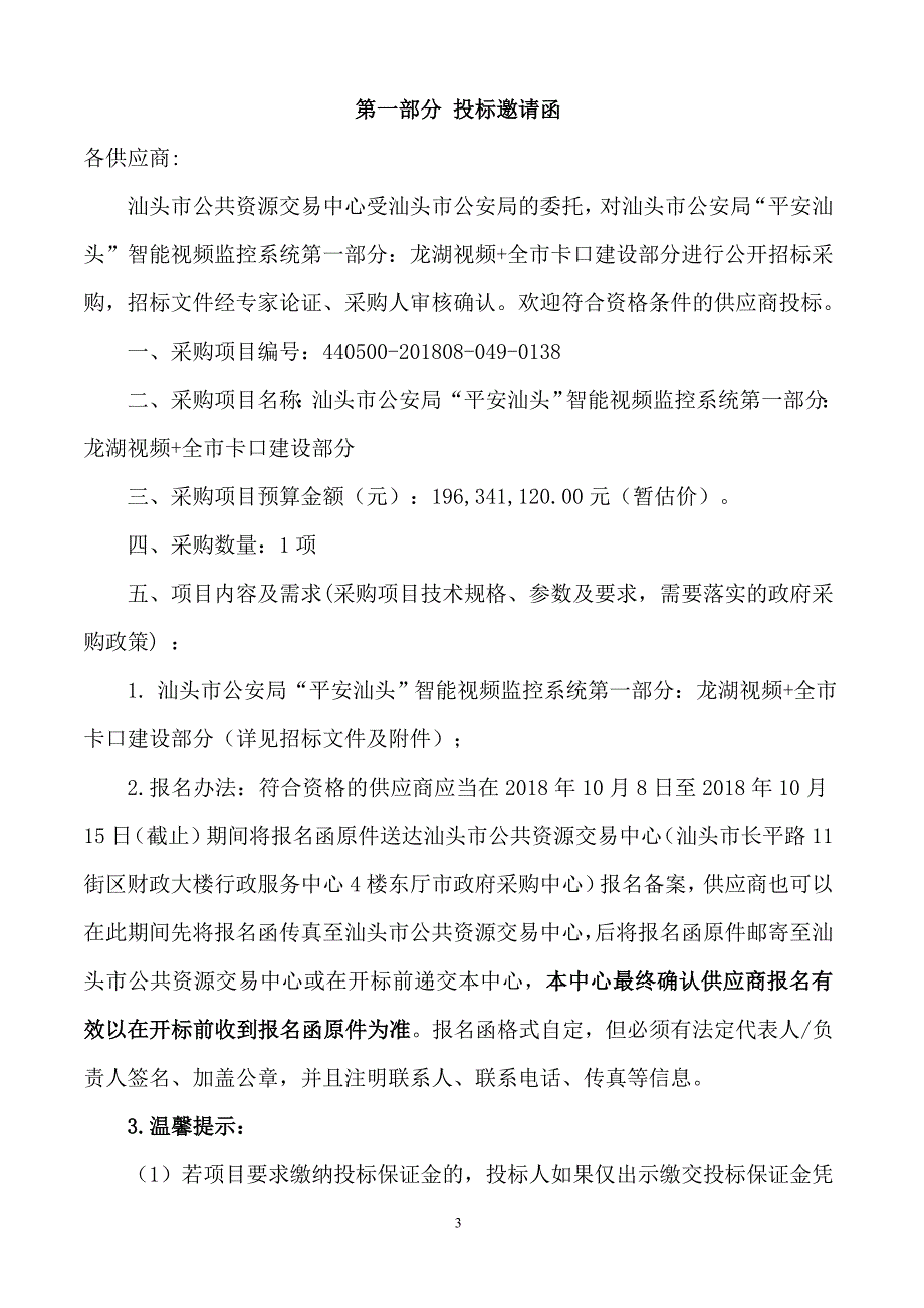 智能视频监控系统第一部分：龙湖视频+全市卡口建设部分公开招标采购招标文件_第3页