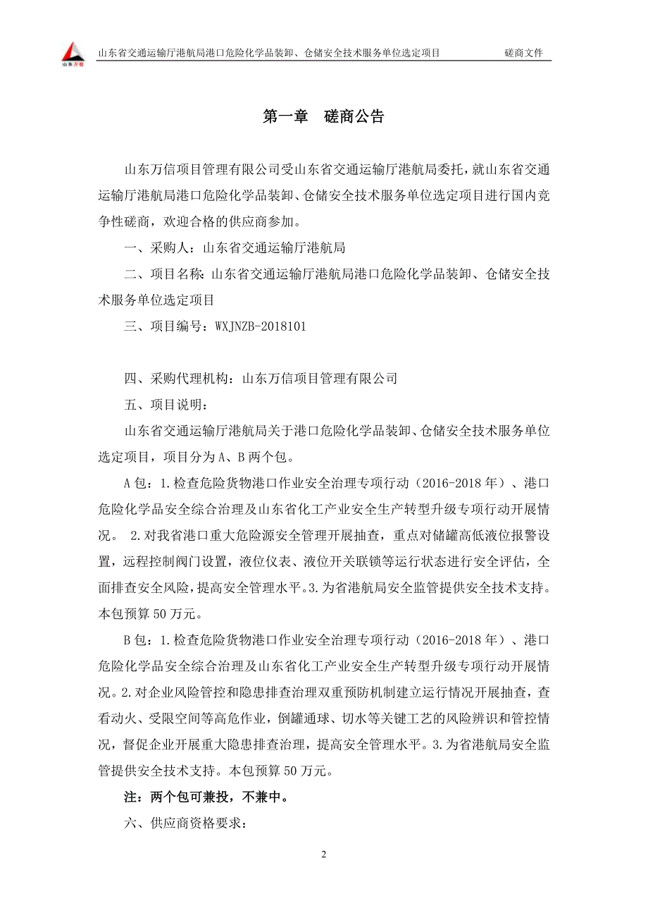 港口危险化学品装卸、仓储安全技术服务单位选定项目采购招标文件_第3页