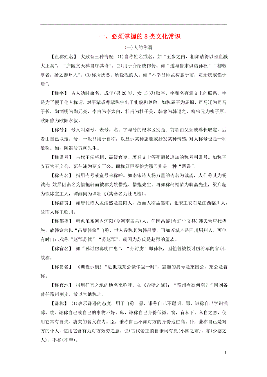 2017-2018高考语文二轮复习 考前提分必背1 必须掌握的8类文化常识_第1页