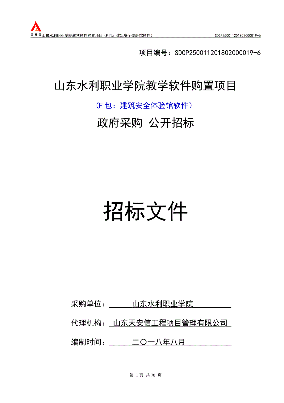 教学软件购置项目建筑安全体验馆软件招标文件_第1页