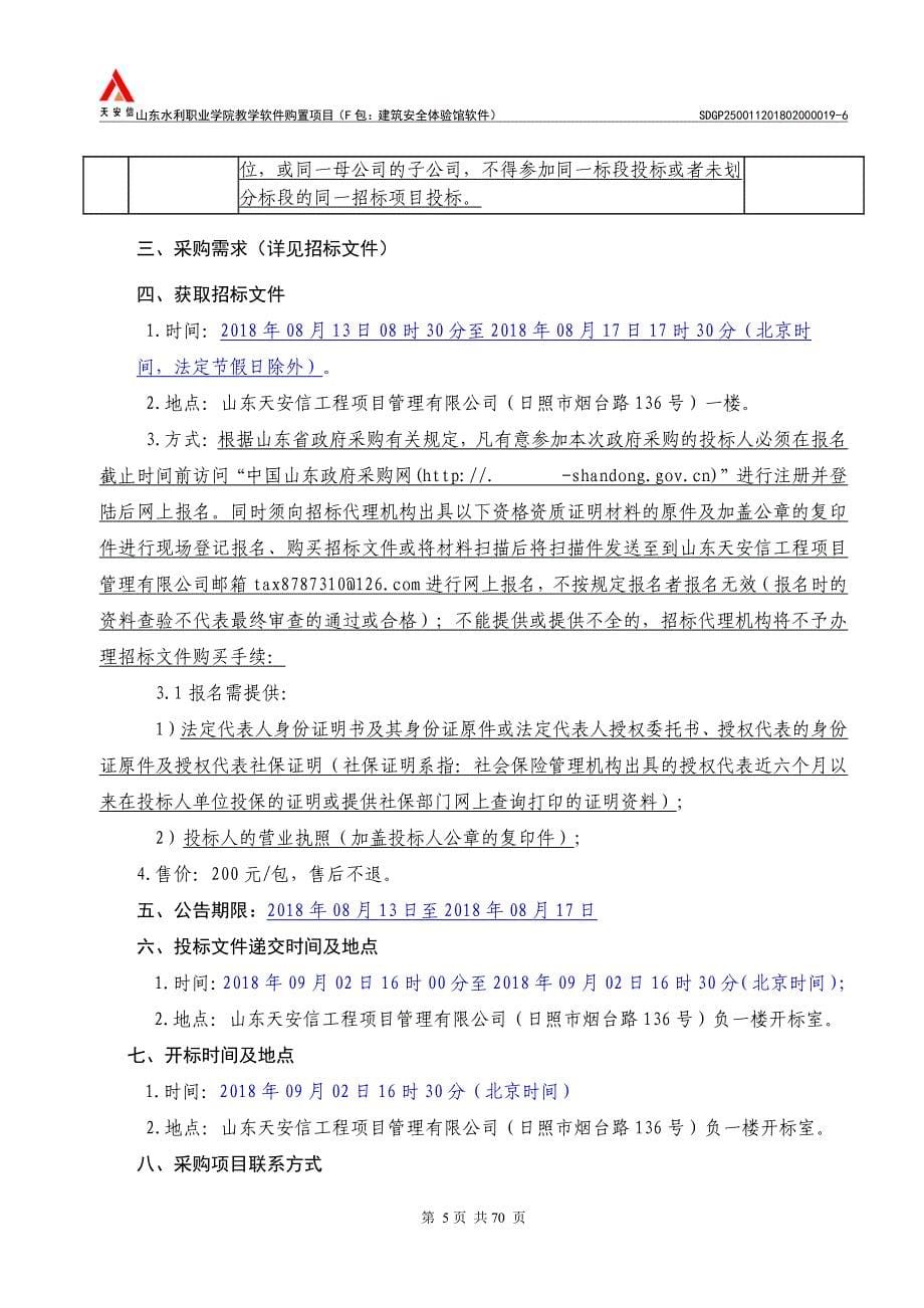 教学软件购置项目建筑安全体验馆软件招标文件_第5页