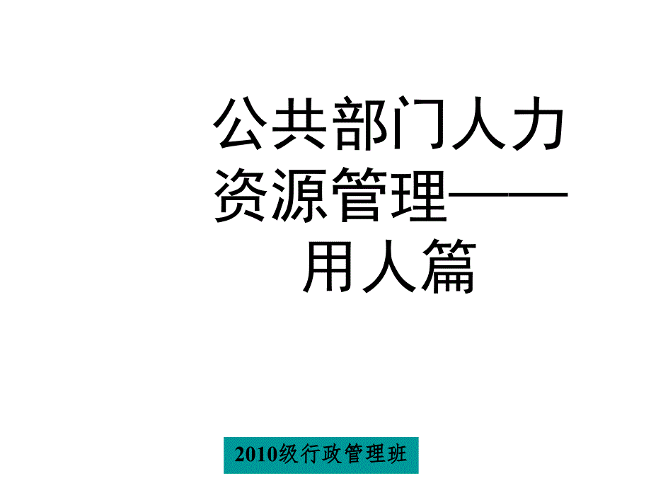 公共部门人力资源管理之用人篇幻灯片_第1页