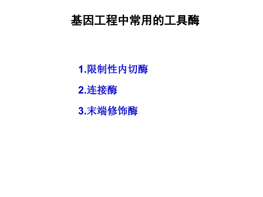 生物技术概论课程总复习幻灯片_第4页