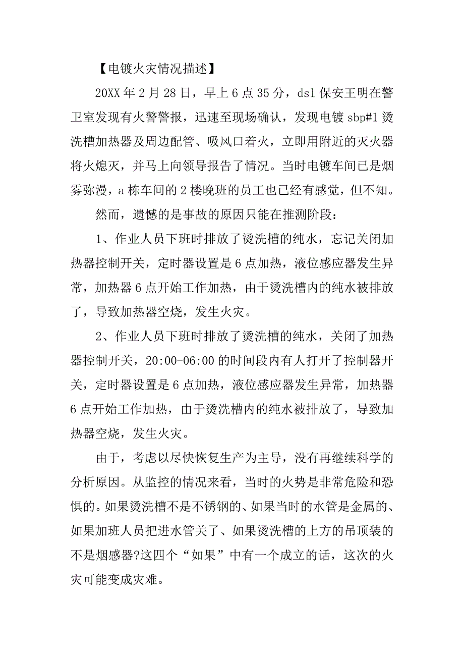 火灾事故检讨书liwen_1_第4页