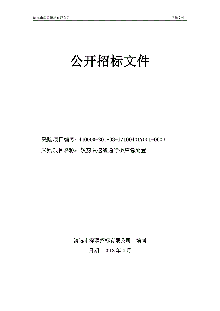 较剪陂枢纽通行桥应急处置招标文件_第1页