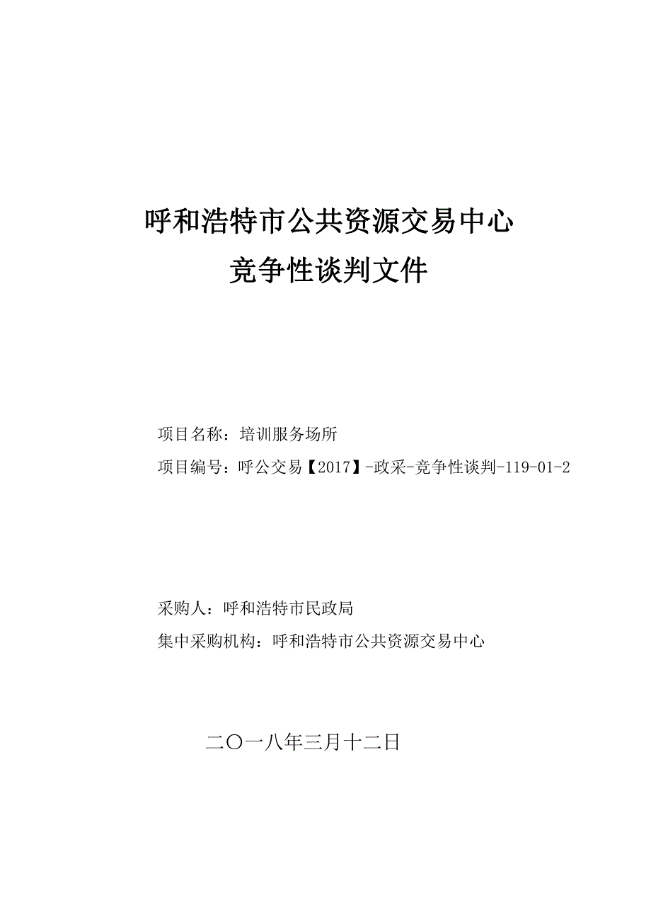 XXX市民政局培训服务场所招标文件_第1页