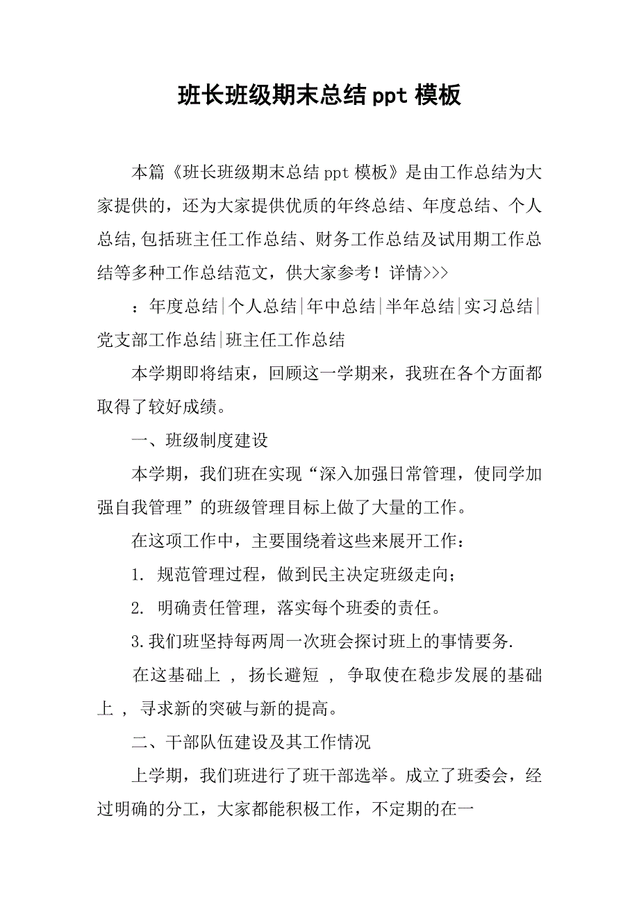 班长班级期末总结ppt模板.doc_第1页