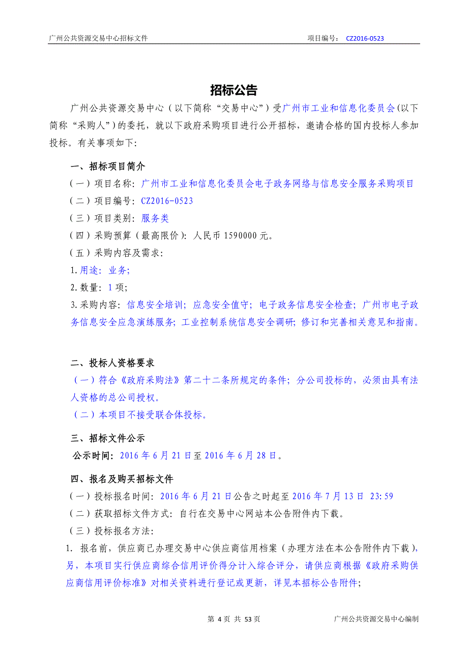 XX市工业和信息化电子政务网络与信息安全服务采购项目招标文件_第4页