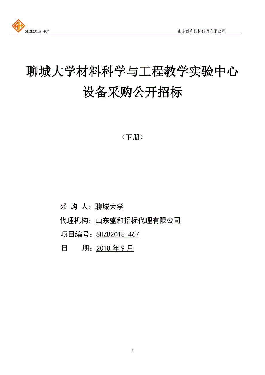 聊城大学材料科学与工程教学实验中心设备采购招标文件-下册_第1页