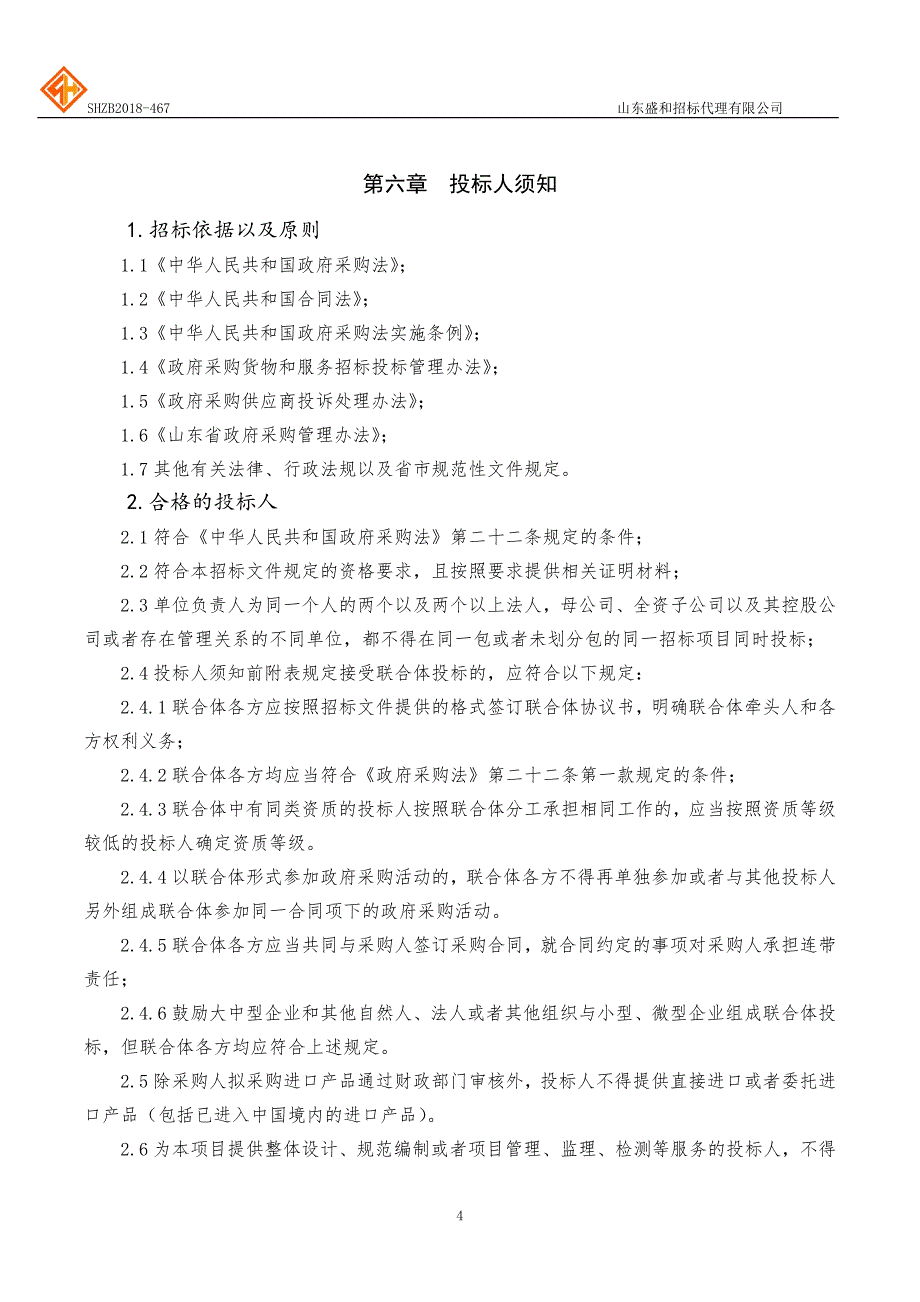 聊城大学材料科学与工程教学实验中心设备采购招标文件-下册_第4页