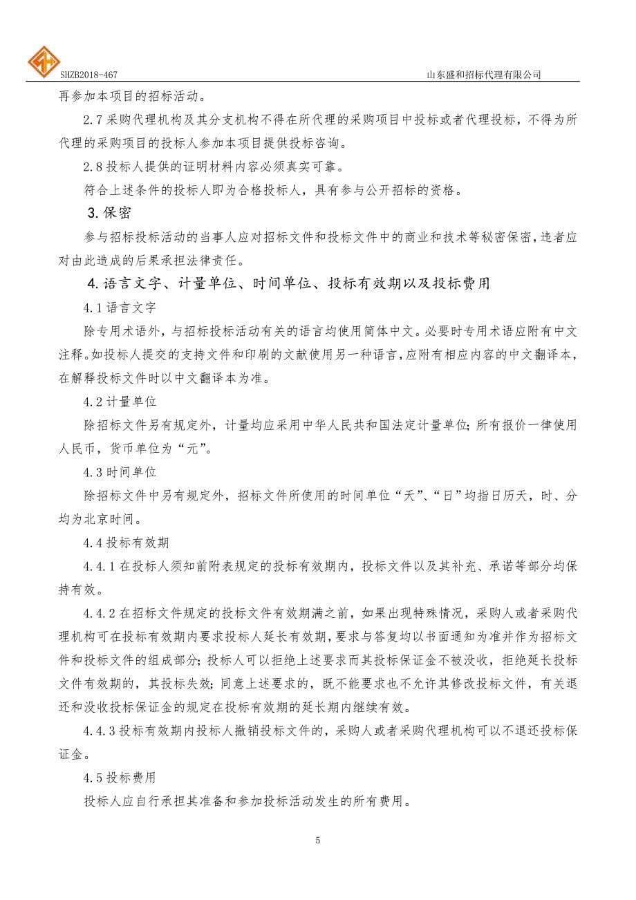 聊城大学材料科学与工程教学实验中心设备采购招标文件-下册_第5页