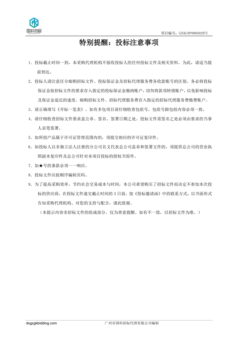 XX省微生物研究所2018实验室设备采购招标文件_第2页