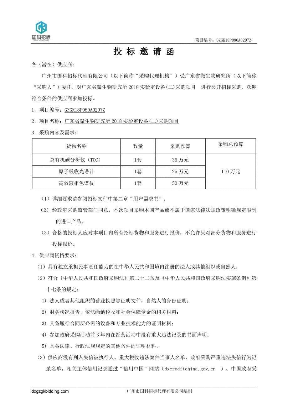 XX省微生物研究所2018实验室设备采购招标文件_第5页