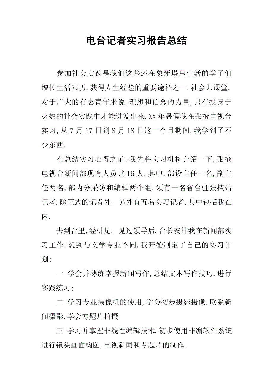 电台记者实习报告总结.doc_第1页