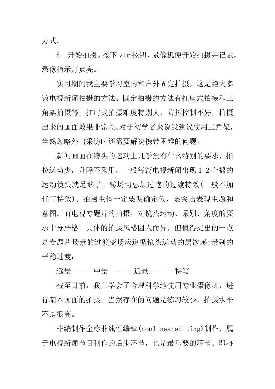 电台记者实习报告总结.doc_第5页