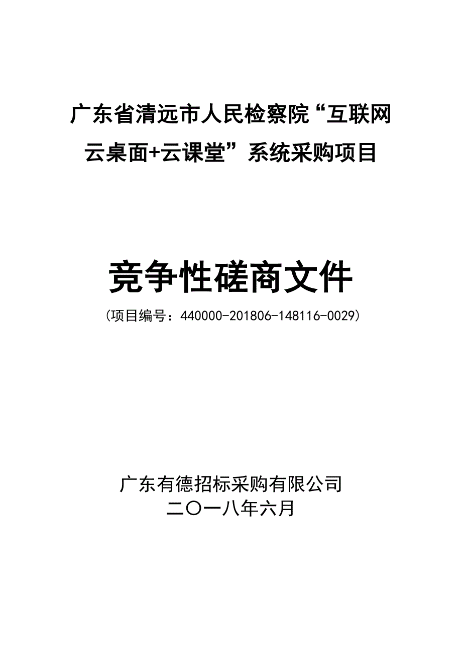 人民检察院“互联网云桌面+云课堂”系统采购项目招标文件_第1页