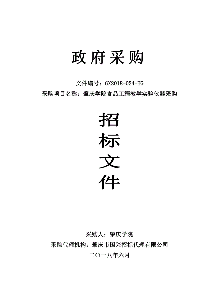 肇庆学院食品工程教学实验仪器采购项目招标文件_第1页