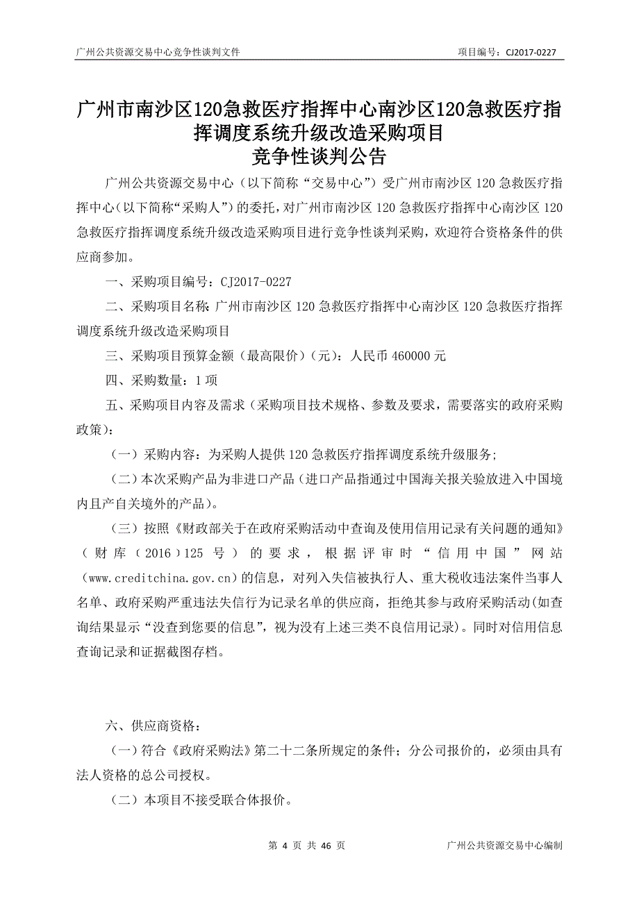 XX市南沙区120急救医疗指挥中心南沙区120急救医疗指挥调度系统升级改造采购项目招标文件_第4页