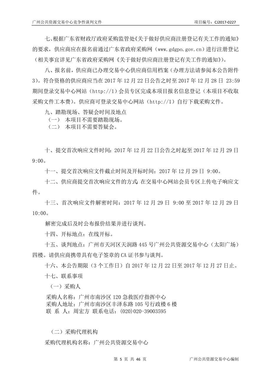 XX市南沙区120急救医疗指挥中心南沙区120急救医疗指挥调度系统升级改造采购项目招标文件_第5页