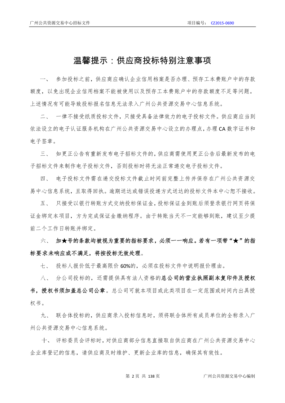 新校区信息发布系统、高考监控系统、安保监控系统、公共广播系统及演播系统工程建设项目招标文件_第1页