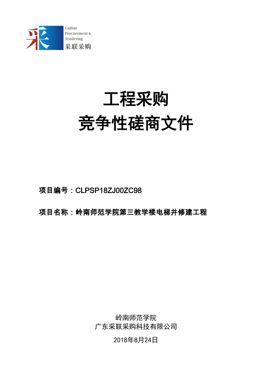 岭南师范学院岭南师范学院第三教学楼电梯井修建工程招标文件_第1页