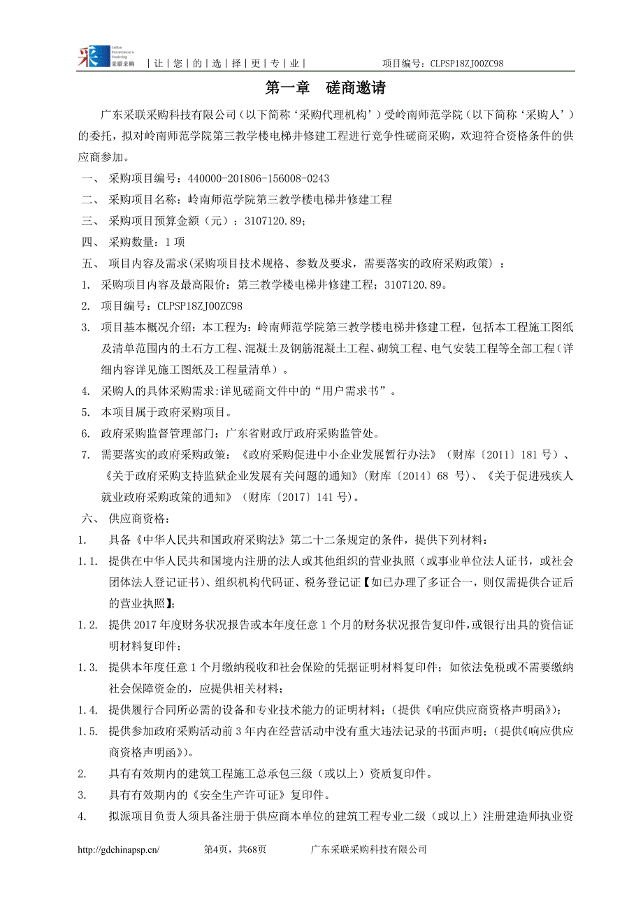 岭南师范学院岭南师范学院第三教学楼电梯井修建工程招标文件_第4页